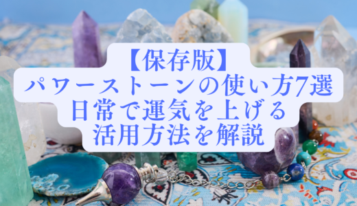 パワーストーンの使い方7選、日常で運気を上げる活用方法を解説という文字が書かれたアイキャッチ画像。背景には、アメジストのペンデュラムや様々な種類の天然石、ポイントが並べられています。