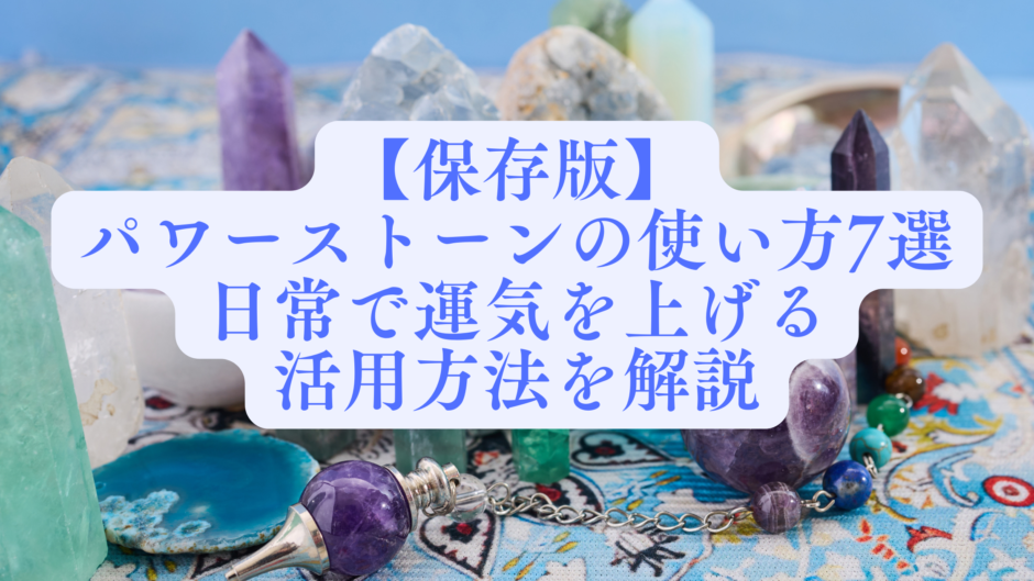 パワーストーンの使い方7選、日常で運気を上げる活用方法を解説という文字が書かれたアイキャッチ画像。背景には、アメジストのペンデュラムや様々な種類の天然石、ポイントが並べられています。