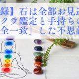 【実録】石は全部お見通し？チャクラ鑑定と手持ちの石が「完全一致」した不思議な話