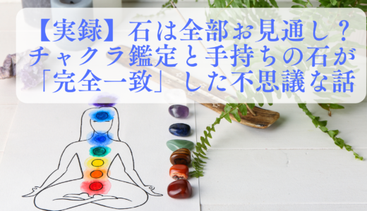 パワーストーン文化研究家・鉱物らぶこの実録エピソード。チャクラのイラストと対応する7つの石が並び、上部に「チャクラ鑑定と手持ちの石が『完全一致』した不思議な話」という記事タイトルが書かれたアイキャッチ画像。