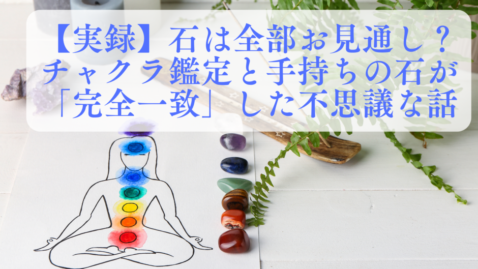 パワーストーン文化研究家・鉱物らぶこの実録エピソード。チャクラのイラストと対応する7つの石が並び、上部に「チャクラ鑑定と手持ちの石が『完全一致』した不思議な話」という記事タイトルが書かれたアイキャッチ画像。