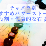 7つのチャクラと対応するパワーストーンの一覧。第1チャクラから第7チャクラまでの代表的な石を色別に紹介する図解。