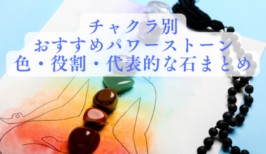 7つのチャクラと対応するパワーストーンの一覧。第1チャクラから第7チャクラまでの代表的な石を色別に紹介する図解。
