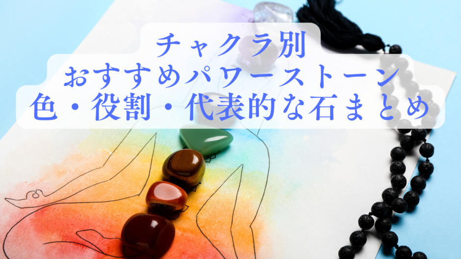 7つのチャクラと対応するパワーストーンの一覧。第1チャクラから第7チャクラまでの代表的な石を色別に紹介する図解。