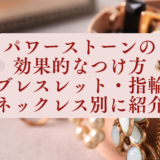 パワーストーンの効果的なつけ方をブレスレット・指輪・ネックレス別に紹介するというタイトルが書かれたアイキャッチ画像。背景には、木製のジュエリーボックスから溢れるパールやビーズのアクセサリーが写っています。