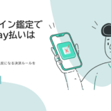 オンライン鑑定でPayPayが使えない理由を解説するバナー画像