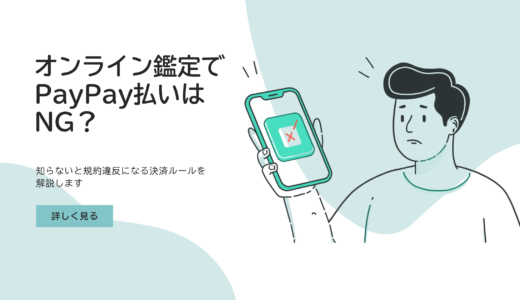 オンライン鑑定でPayPay払いはNG？知らないと規約違反になる決済ルール