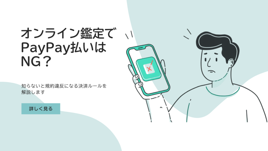 オンライン鑑定でPayPayが使えない理由を解説するバナー画像