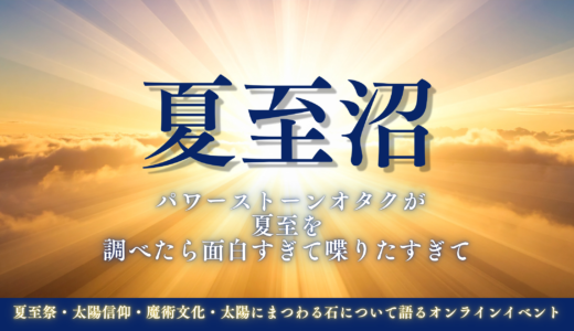 夏至沼 パワーストーンオタクが 夏至を 調べたら面白すぎて喋りたすぎて 夏至祭・太陽信仰・魔術文化・太陽にまつわる石について語るオンラインイベントという文字 背景は太陽の光