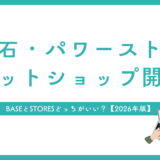 天然石・パワーストーンのネットショップ開業｜BASEとSTORESどっちがいい？【2026年版】
