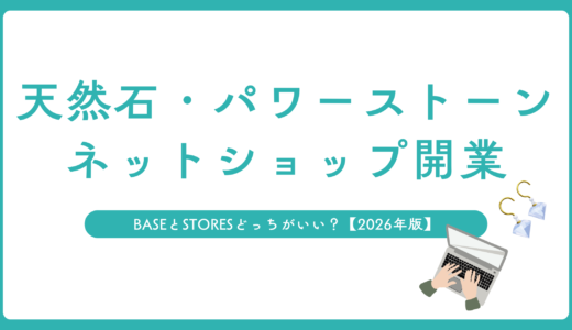 「天然石・パワーストーンネットショップ開業」と大きく書かれたアイキャッチ画像。「BASEとSTORESどっちがいい？【2026年版】」というサブタイトルと、ノートパソコン・天然石ピアスのイラストが配置されている。