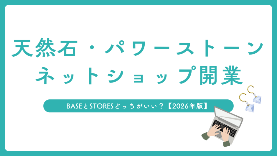 「天然石・パワーストーンネットショップ開業」と大きく書かれたアイキャッチ画像。「BASEとSTORESどっちがいい？【2026年版】」というサブタイトルと、ノートパソコン・天然石ピアスのイラストが配置されている。