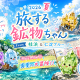 旅する鉱物ちゃん2026｜高知・桂浜＆仁淀ブルーへ旅した石とメッセージ