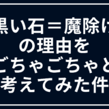「黒い石＝魔除け」の理由をごちゃごちゃと考えてみた件