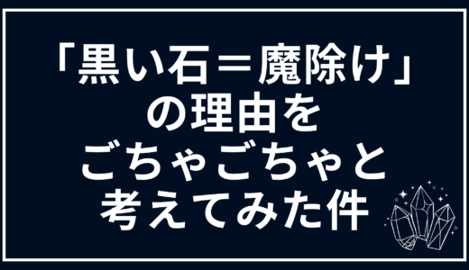 「黒い石＝魔除け」の理由をごちゃごちゃと考えてみた件