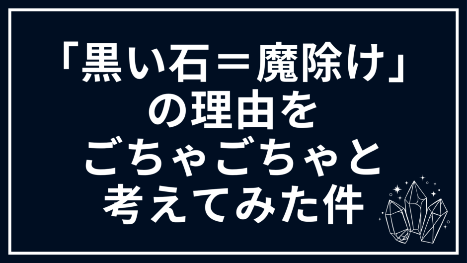 「黒い石＝魔除け」の理由をごちゃごちゃと考えてみた件