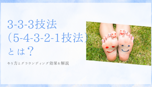 3-3-3技法（5-4-3-2-1技法）とは？やり方とグラウンディング効果を解説。芝生の上で足の裏と指に笑顔が描かれた裸足のアイキャッチ画像