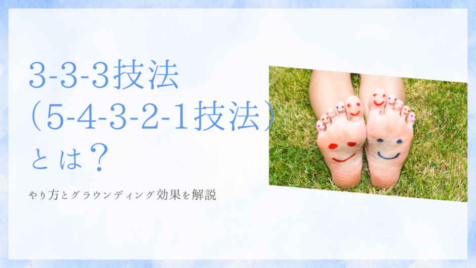 3-3-3技法（5-4-3-2-1技法）とは？やり方とグラウンディング効果を解説。芝生の上で足の裏と指に笑顔が描かれた裸足のアイキャッチ画像