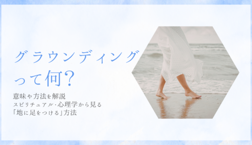 グラウンディングって何？意味や方法を解説。スピリチュアル・心理学から見る「地に足をつける」方法。白いワンピースの女性が波打ち際を裸足で歩くアイキャッチ画像