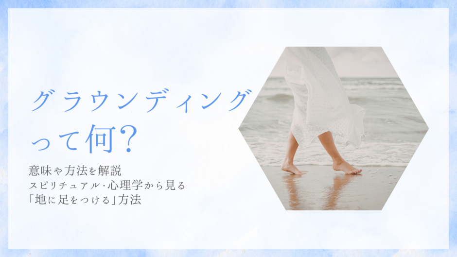 グラウンディングって何？意味や方法を解説。スピリチュアル・心理学から見る「地に足をつける」方法。白いワンピースの女性が波打ち際を裸足で歩くアイキャッチ画像